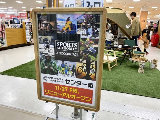 スポーツオーソリティーアウトドアステージ港北センター南店 2020.11.27-リニューアルオープン