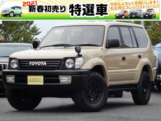 ランクル95プラドワイド_ベージュクラシックカスタム_2021年新春初売り特選車