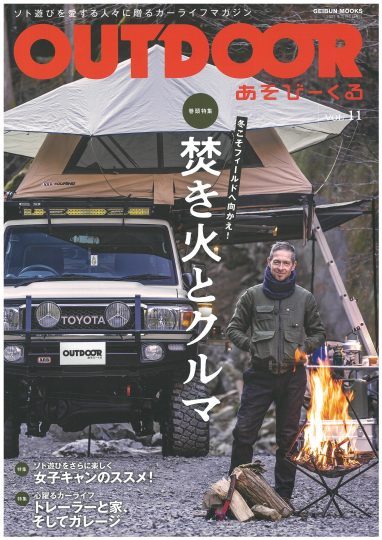 OUTDOORあそびーくる_アウトドアアソビークル_OUTDOORあそびーくるvol11_ランクル79ピックアップトラック_ARB4x4_ルーフトップテント_あそびーくる表紙_flexdream