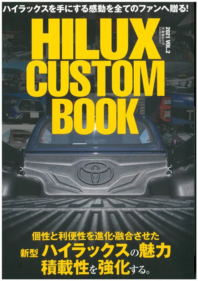 『HILUX CUSTOM BOOK』に“ARB”と“LINE-X”で武装した