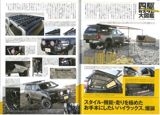 レッツゴー4WD_LET'SGO4WD_レッツゴー3月号_四駆カスタム大図鑑_ハイラックス_ARB4x4Accessories_flexdream