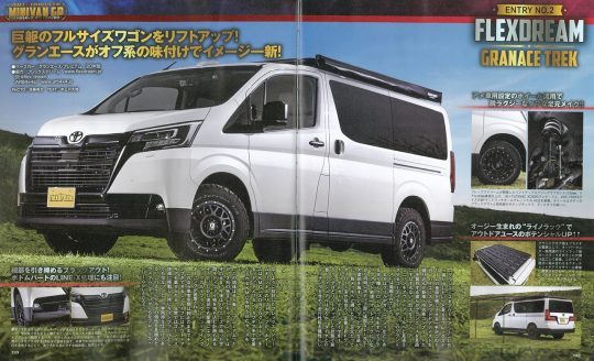 カスタムカー_カスタムCAR_カスタムカー7月号_カスタムCAR7月号_グランエース_LINEX_ライノラックflexdream