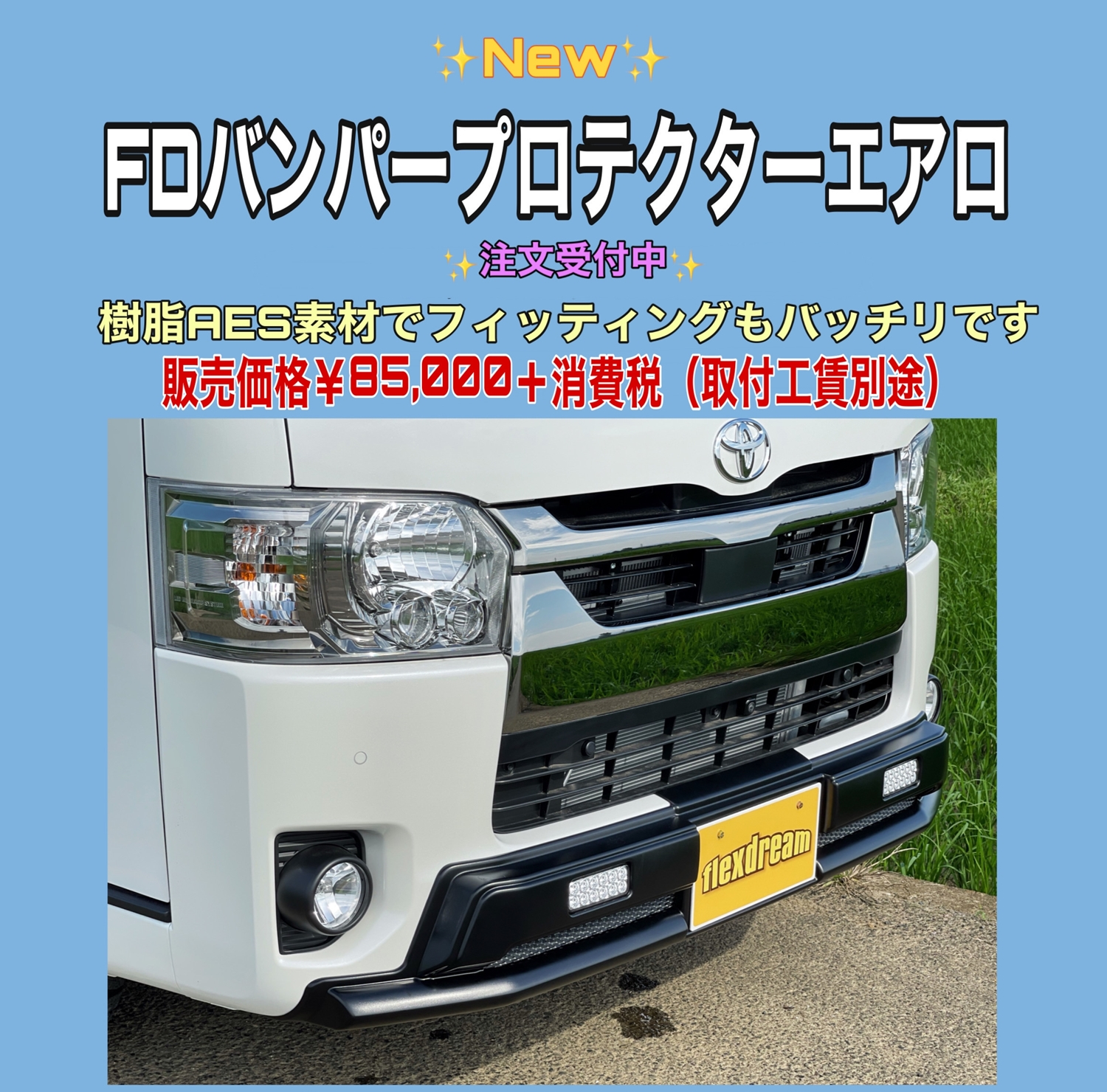 ☆9月3日 更新☆古き良きバンパーガードをオマージュ♪flexdream 