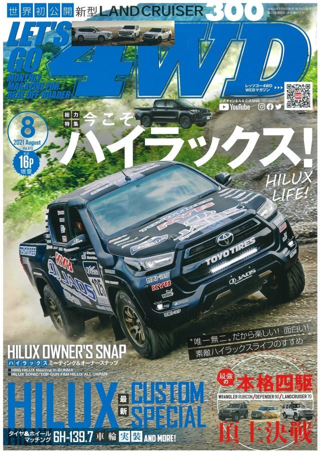 四駆専門誌『LET'S GO 4WD』8月号にクラシック×オーバーランドスタイル