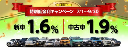 新車1.6%_オートローン特別低金利キャンペーン_バナー