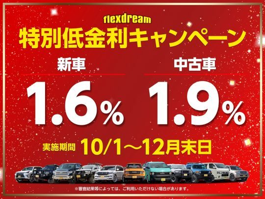 新車1.6%_オートローン特別低金利キャンペーン_flexdream_期間限定特別低金利キャンペーン