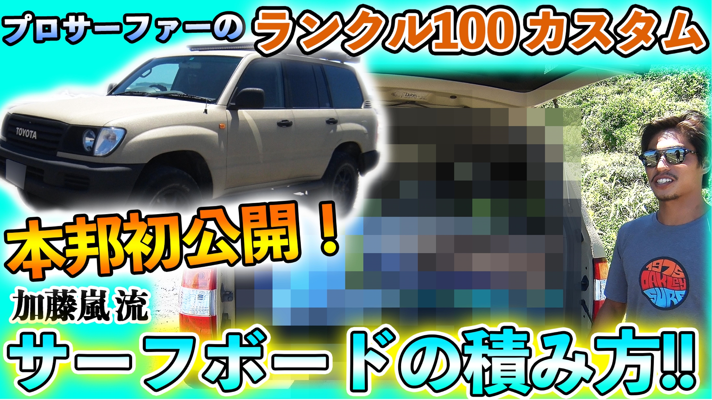 Flexdream Youtube Team Flexdreamプロサーファー加藤嵐さんが登場 サーファーならではのランクルの使い方とは ランクル専門店カスタム情報ブログ Flexdream