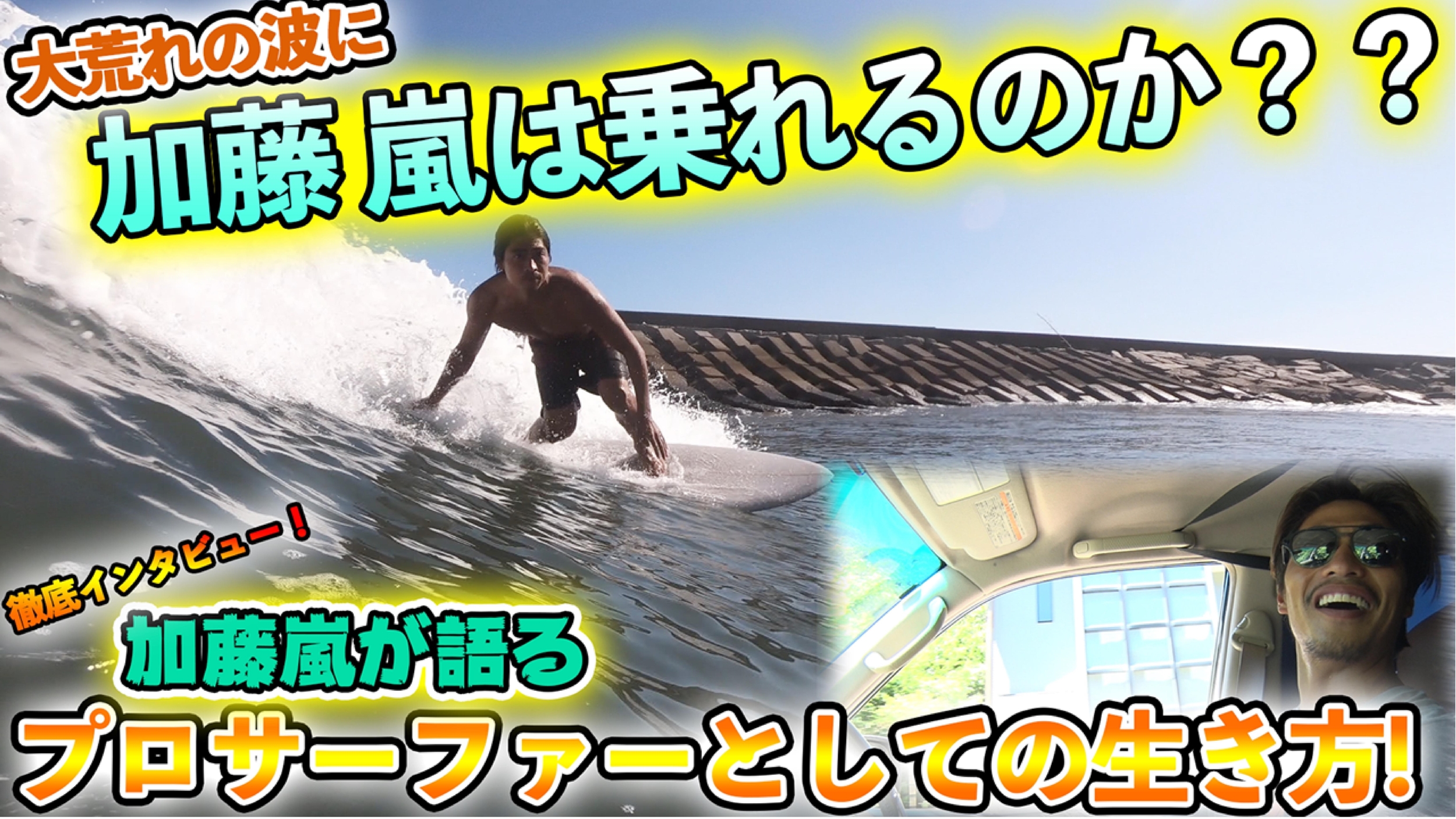 Flexdream Youtube Team Flexdreamプロサーファー加藤嵐さん第二弾 車中でのサーフィン談話と強風の中のライディング どうする どうなる ランクル専門店カスタム情報ブログ Flexdream