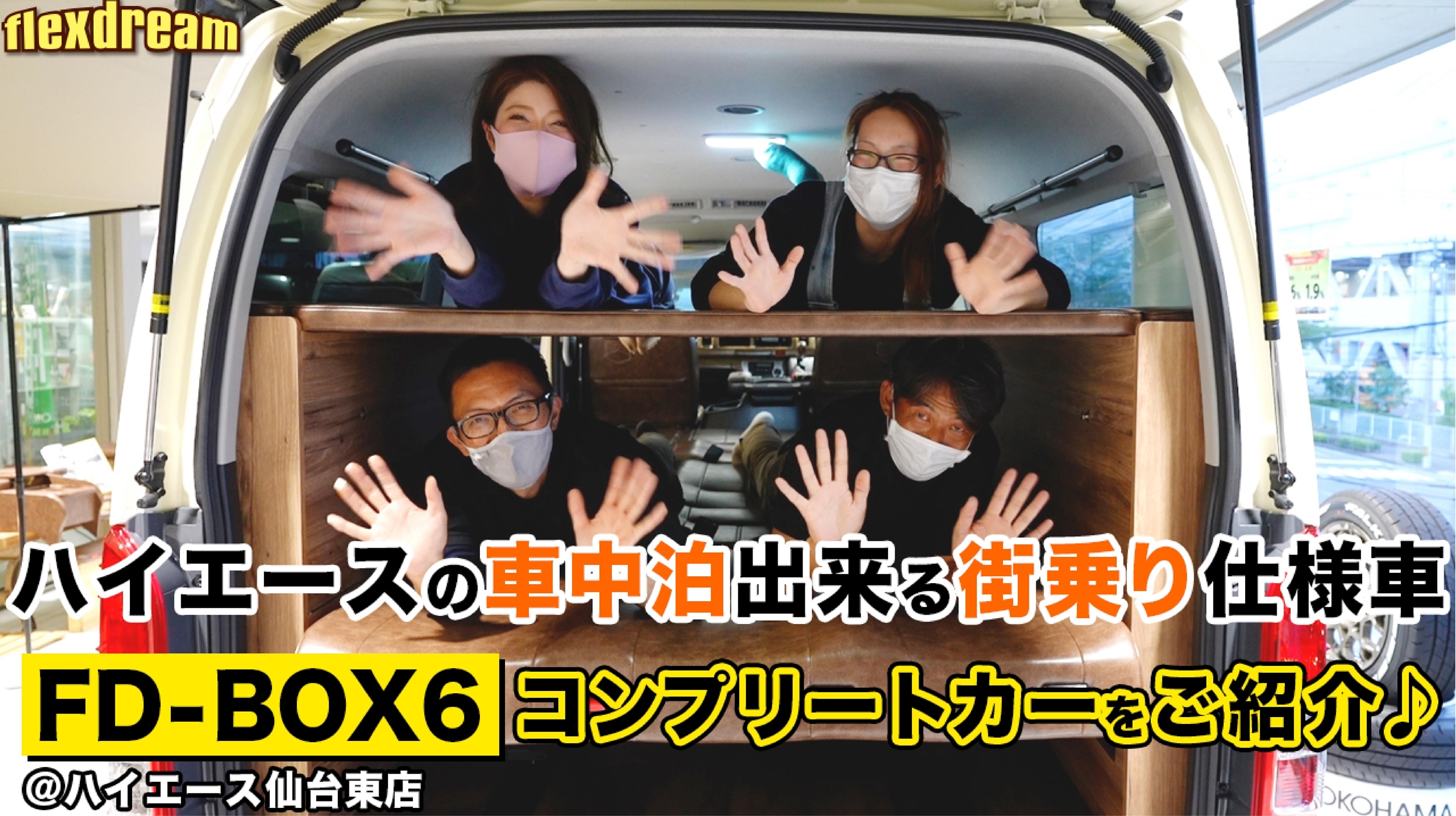 Flexdream Youtube 二段ベッドにサブバッテリー 100v電源インバーターが標準装備された本格派モデルのfd Box 6 を特集 ハイエース専門店カスタム情報ブログ Flexdream Flexdream Youtube 二段ベッドにサブバッテリー 100v電源インバーターが標準装備された本格派モデルのfd Box 6 を特集 ハイエース専門店カスタム情報ブログ Flexdream