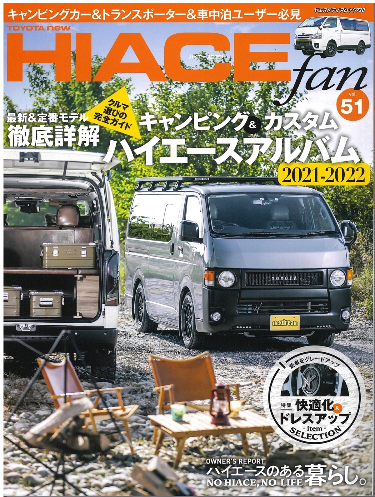 ハイエース専門誌 Hiace Fan Vol 51 にflexdreamがお送りする新しい カタチ のハイエースが掲載 表紙にも登場 ハイエース専門店 カスタム情報ブログ Flexdream