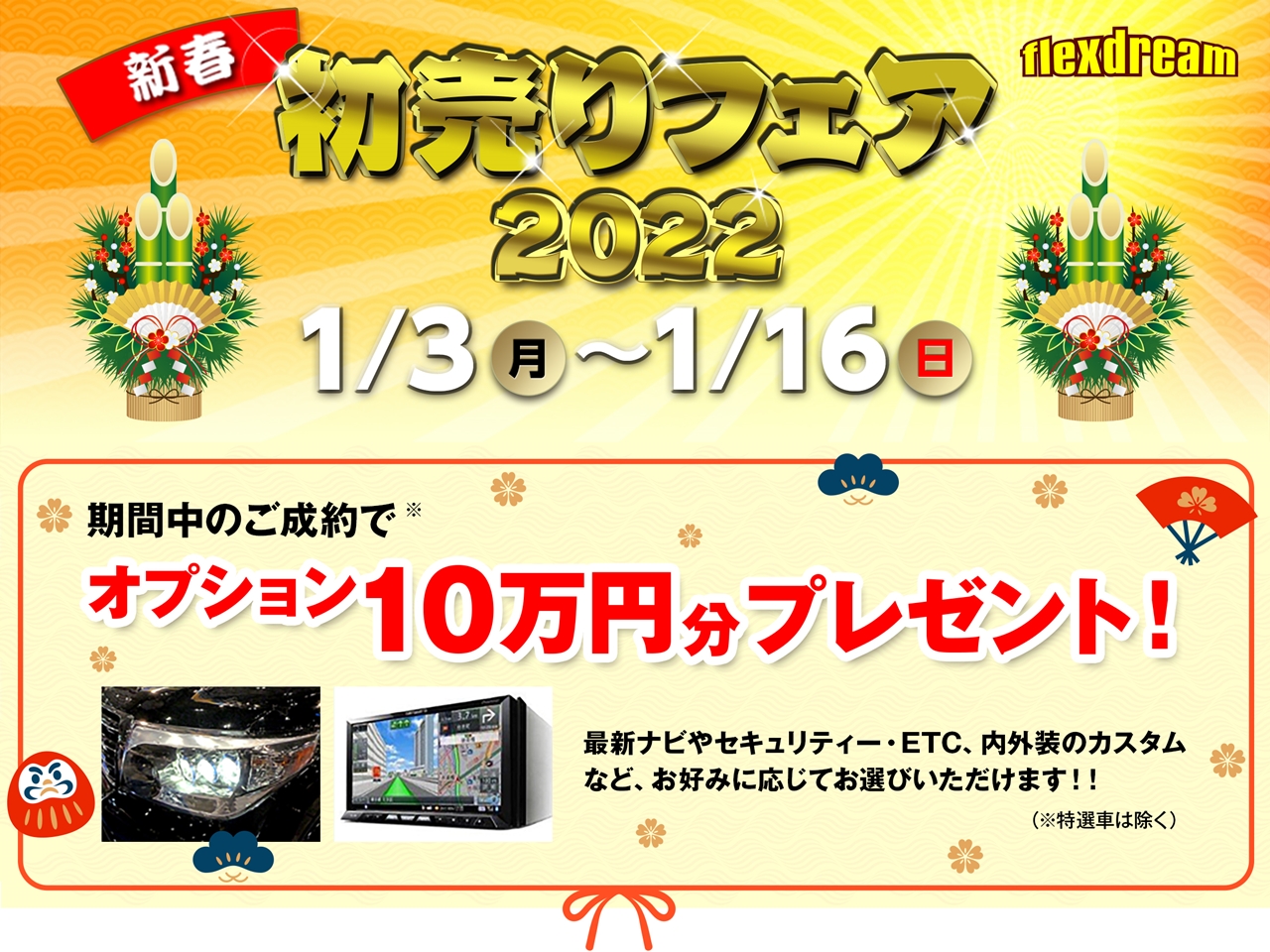 22年新年明けましておめでとうございます お得な新春初売りは1月3日 月 12時からスタート 初売りフェアも開催 Usトヨタ専門店カスタム情報ブログ Flexdream