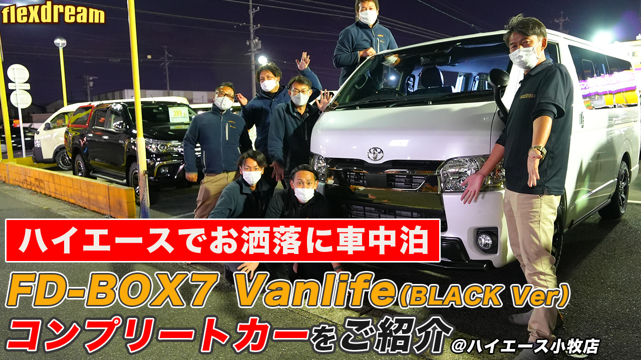 Flexdream Youtube Vanlifeをオシャレに楽しむなら 車中泊できる街乗り仕様車 Fd Box7 Vanlife Black Ver はいかがでしょう ハイエース専門店カスタム情報ブログ Flexdream
