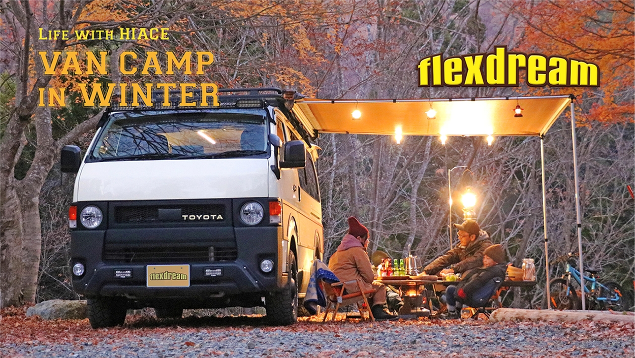 Flexdream Youtube Fd Classic Fd Boxで楽しむ冬のファミリーキャンプ ハイエース専門店カスタム情報ブログ Flexdream