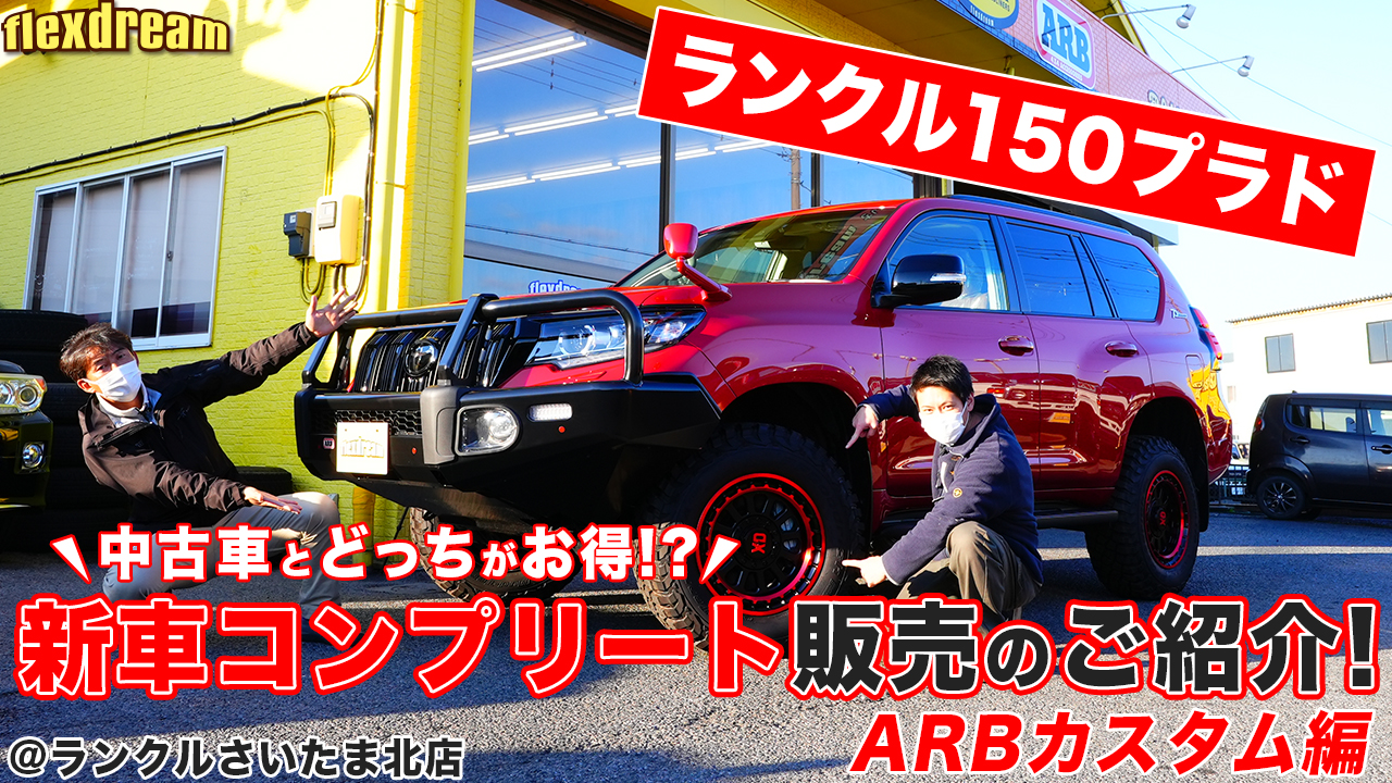 Flexdream Youtube 新車と中古車どっちがお得 Arb4x4カスタムの150プラドで検証 ランクル専門店カスタム情報ブログ Flexdream