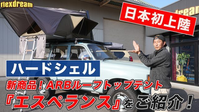 ≪flexdream Youtube≫ARB4x4ルーフトップテントに新作が登場！ハードシェルタイプの簡単設営！その名もESPERANCE（エスペランス）  ｜ランクル専門店カスタム情報ブログ flexdream