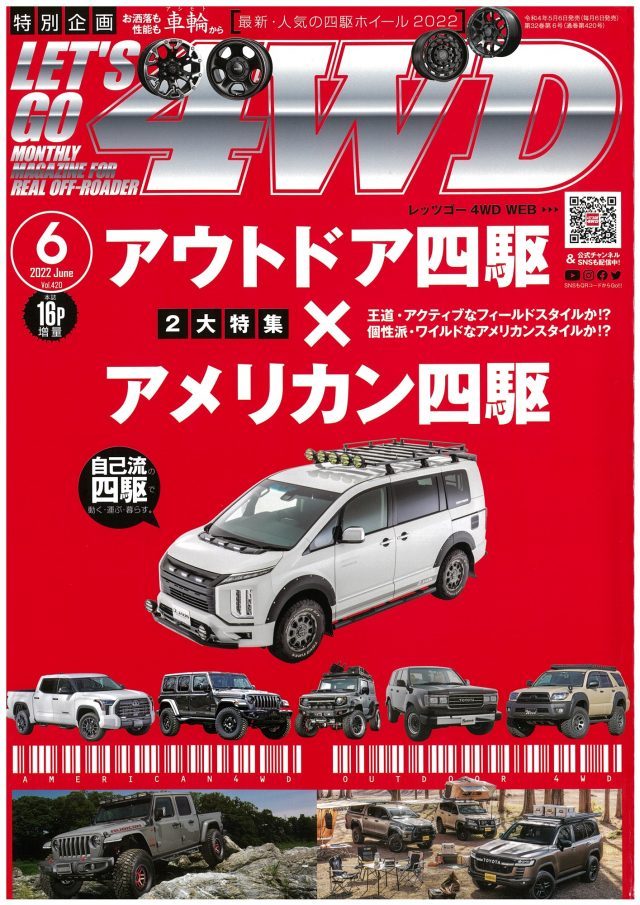 レッツゴー4WD】6月号の特集『アウトドア四駆×アメリカン四駆』に 
