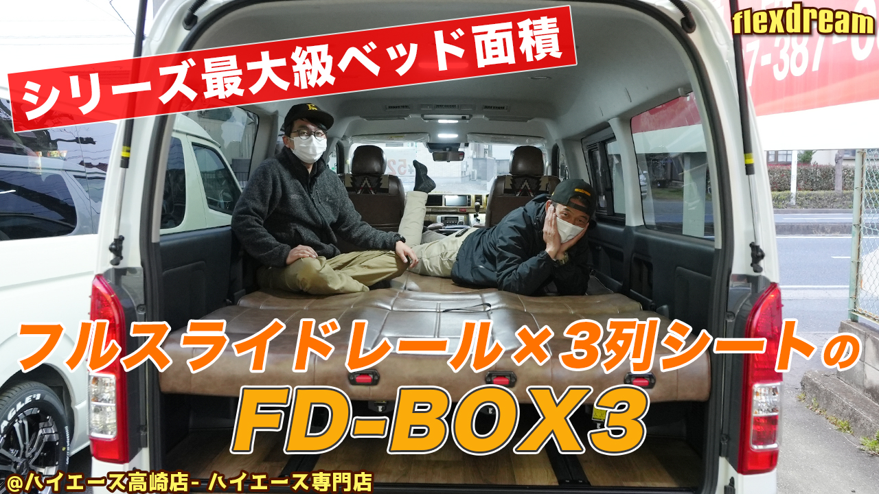 Flexdream Youtube シリーズ最大ベッド面積を誇る 車中泊できる街乗り仕様車fd Box3 を徹底解説 ハイエース専門店カスタム情報ブログ Flexdream