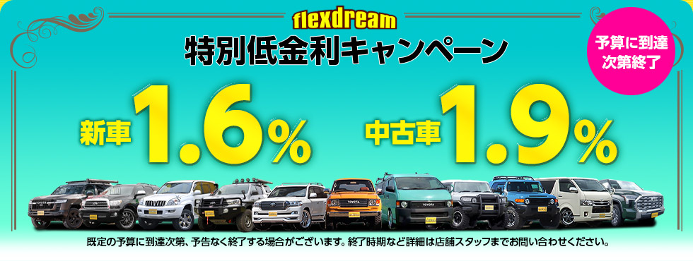 予算に到達次第終了 新車1 6 中古車1 9 のflexdream特別低金利キャンペーン ハイエース専門店カスタム情報ブログ Flexdream