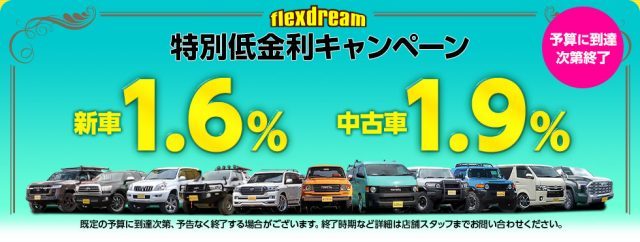 flexdream特別低金利キャンペーン_低金利_新車1.6％_中古車1.9％_flexdream