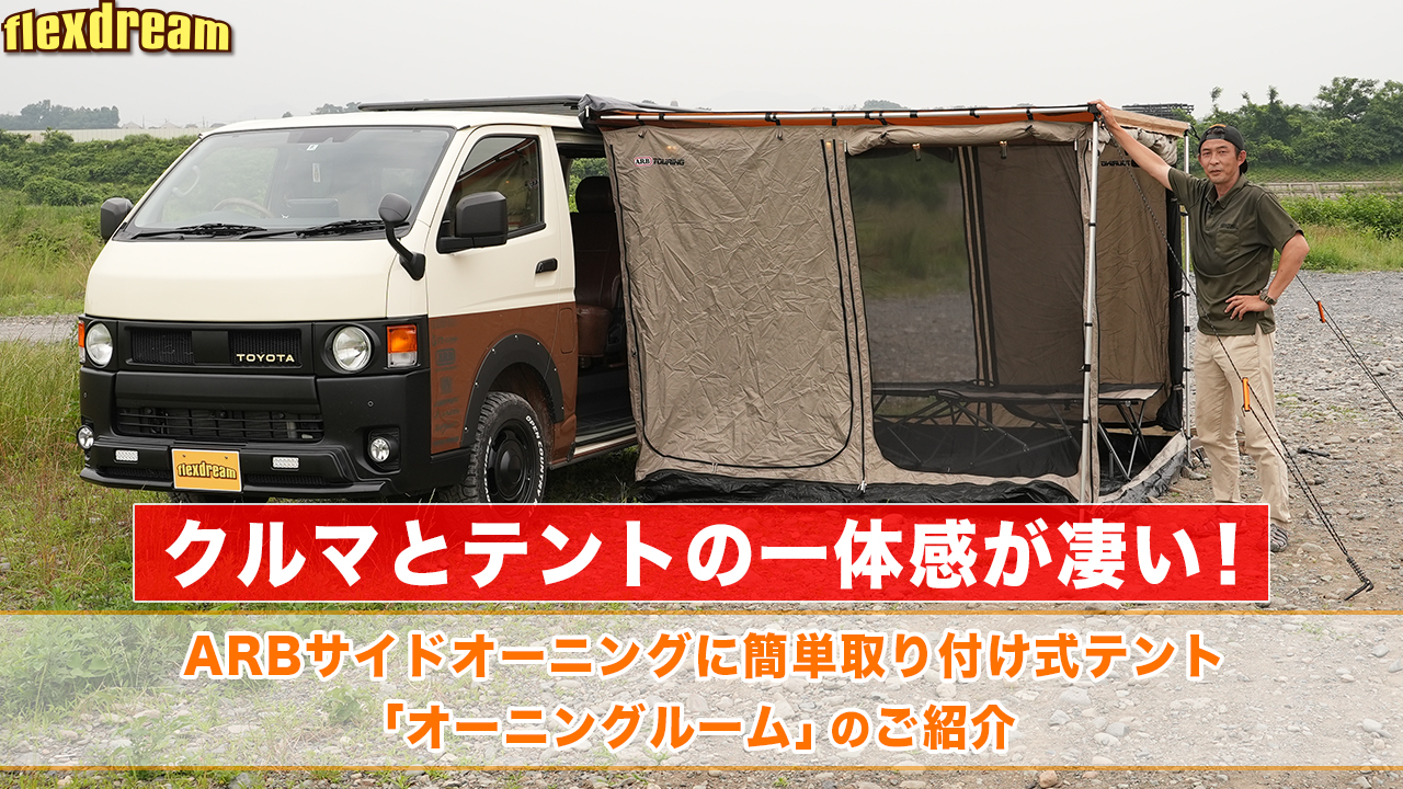 ≪flexdream Youtube≫ハイエース等の「スライドドア」と相性抜群 