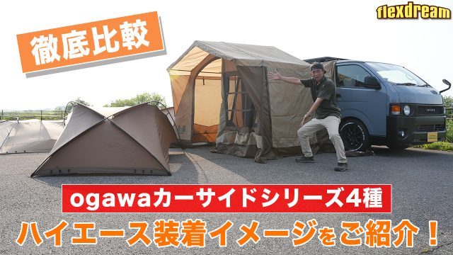 ogawa_ogawaカーサイドシリーズ_ 