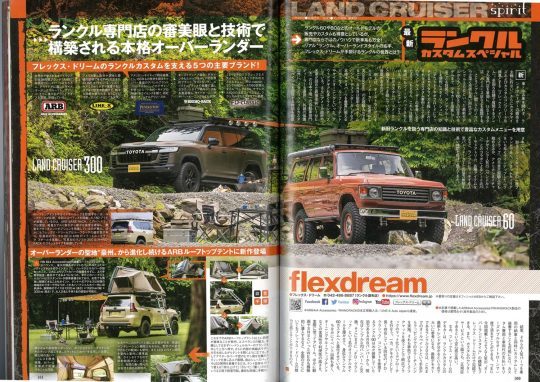 レッツゴー4WD_LET'SGO4WD_8月号_ランクル特集_ランクル60_ランクル80_ランクル300_150プラド_FD-classic_ARB4x4_flexdream