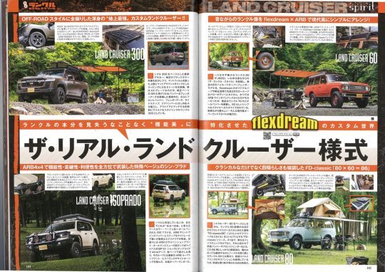 レッツゴー4WD_LET'SGO4WD_8月号_ランクル特集_ランクル60_ランクル80_ランクル300_150プラド_FD-classic_ARB4x4_オーバーランド_FD-camp_flexdream