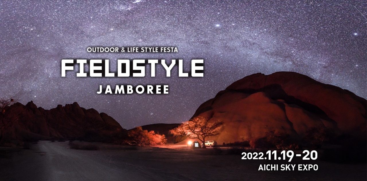 フィールドスタイル_FIELDSTYLE_フィールドスタイルジャンボリー_FIELDSTYLEJAMBOREE_愛知スカイエキスポ