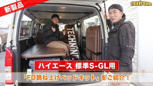 ≪flexdream Youtube≫お待たせいたしました！更にハイエースが 