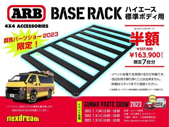 GPS2023_群馬パーツショー_Gメッセ群馬_ハイエース標準ボディ用_ARB4x4_ベースラック_特価販売_flexdream