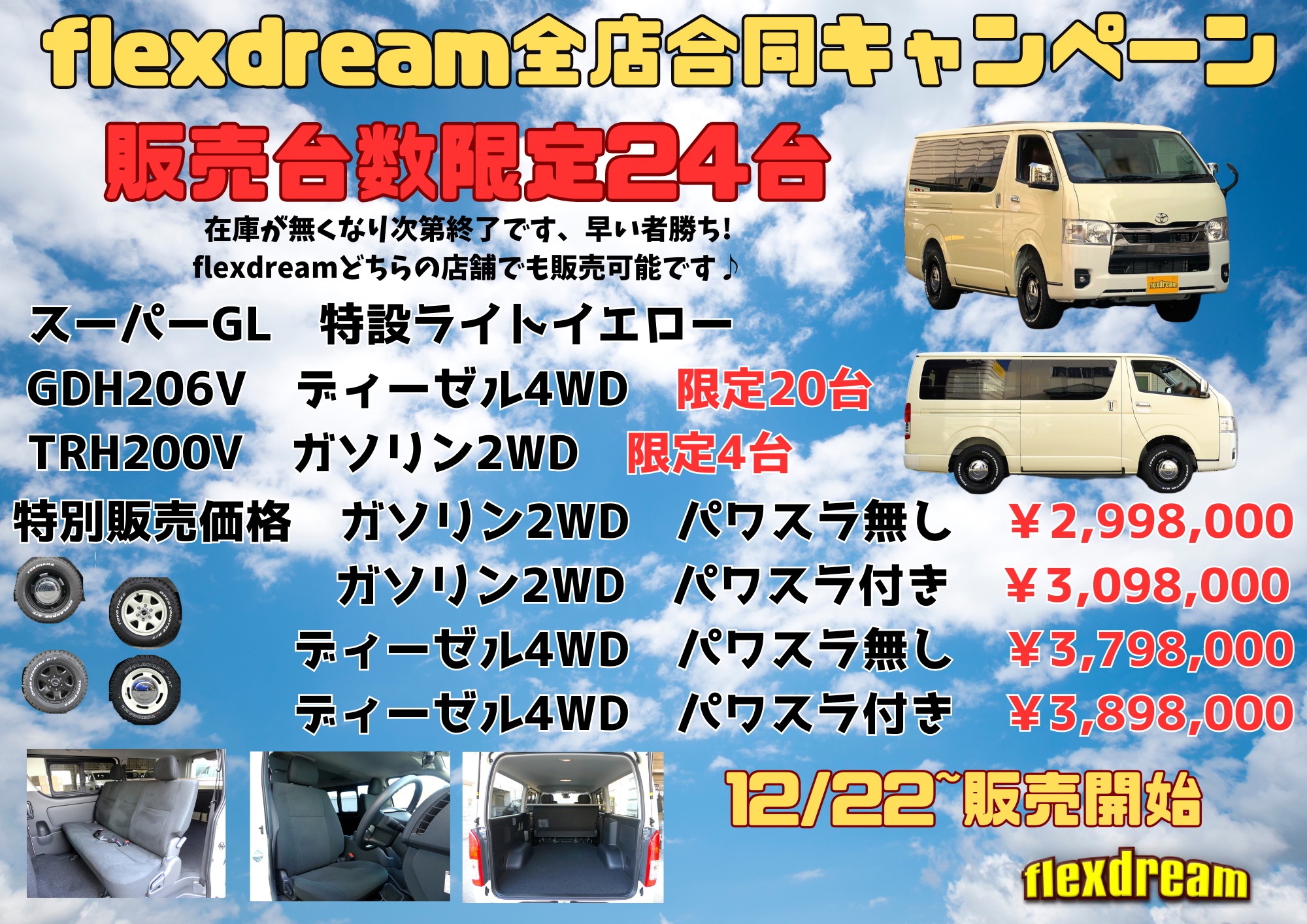 今年最後の大放出！！flexdream全店合同キャンペーン「特設 