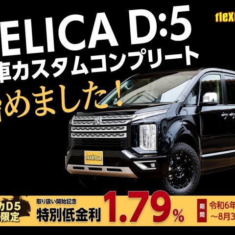DELICA D:5専用 D:BED | 西尾張三菱自動車販売株式会社 デリカd5 フルダブルベッドキット 特注品