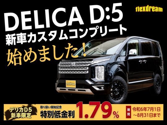 flexdream×DELICA☆DELICA D:5新車カスタムコンプリート始動！！併せて 