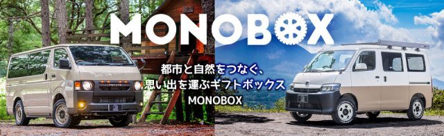 MONOBOX_ハイエース_H-01_タウンエース_T-01_取り扱い店舗_flexdream