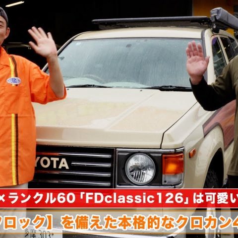 flexdream_フレックスドリーム_Youtube_ユーチューブ_ランクル専門店_FDclassic