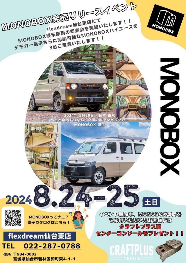 思い出を運ぶギフトボックス_ライトキャンピングカー_MONOBOX_ハイエース_タウンエース_ポップアップイベント_flexdream仙台東店