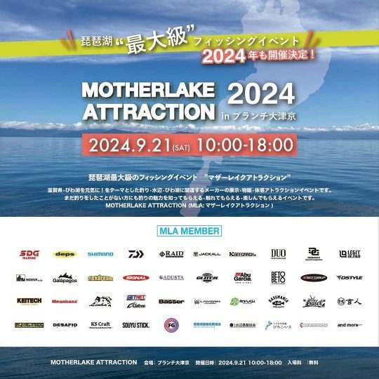 MOTHERLAKEATTRACTION_マザーレイクアトラクション_ブランチ大津京_琵琶湖最大級_バスフィッシングイベント