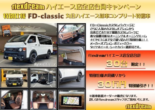 スポーツオーソリティ特別仕様車_ハイエース_丸目ハイエース_FD-classicコンプリート_オプションメニュー全部盛り_flexdream