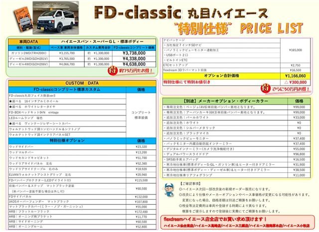 スポーツオーソリティ特別仕様車_ハイエース_丸目ハイエース_FD-classicコンプリート_オプションメニュー全部盛り_プライスリスト_flexdream