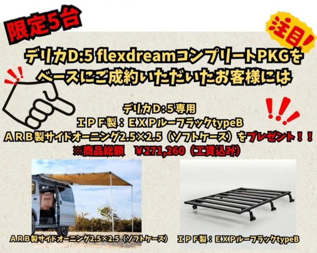 フィールドスタイル-FIELDSTYLE-デリカD5-イベント特典-IPFルーフラック-ARBサイドオーニング-flexdreamコンプリートPKG