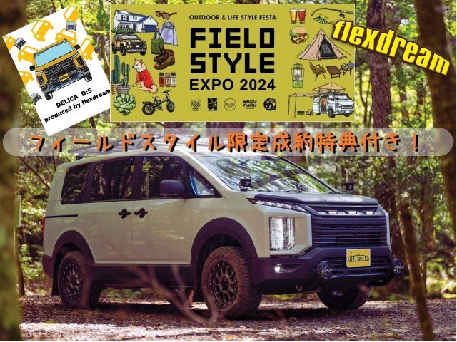 フィールドスタイル-FIELDSTYLE-デリカD5-イベント限定特選車-flexdream