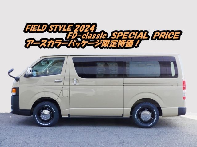 フィールドスタイル-FIELDSTYLE-ハイエース-丸目ハイエース-FD-classic-イベント限定スペシャルプライス-アースカラーパッケージ-ベージュ-flexdream