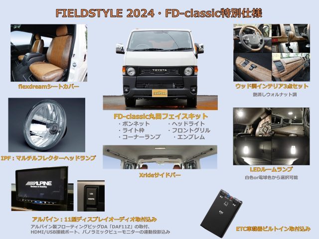 フィールドスタイル-FIELDSTYLE-ハイエース-丸目ハイエース-FD-classic-イベント限定スペシャルプライス-フィールドスタイル特別仕様-flexdream