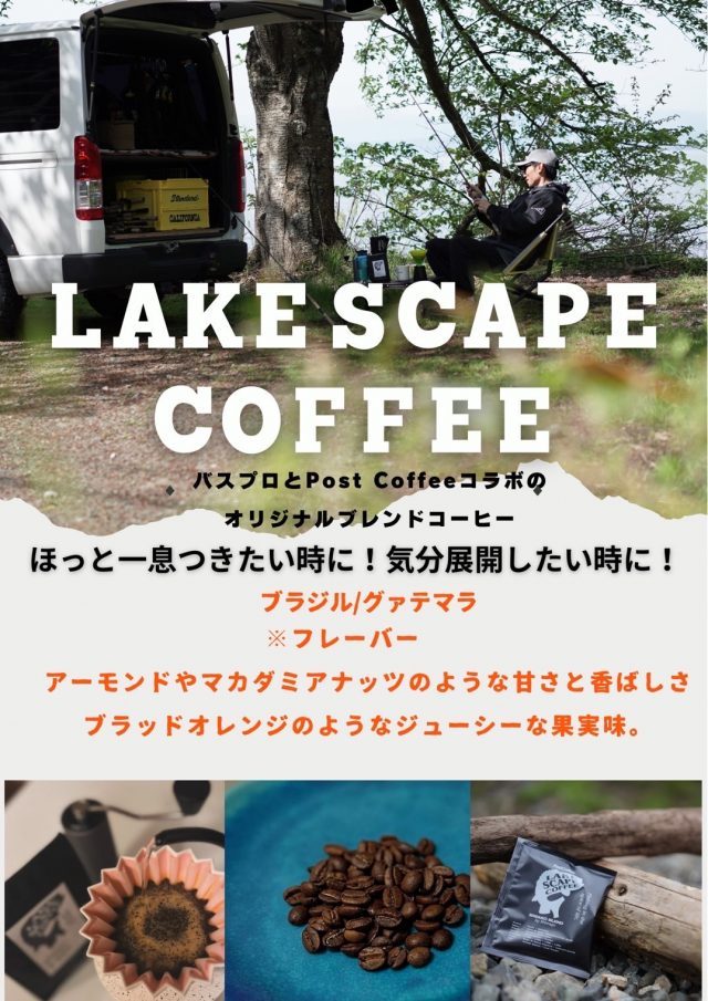 レイクスケイプコーヒー-LAKESCAPECOFFEE-DAIWAプロアングラー-島後英幸-シマゴッピ-FIELDSTYLE-フィールドスタイル-flexdream (5)