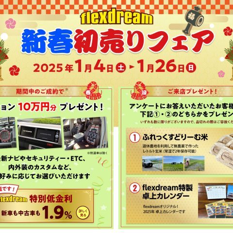 新春初売りフェア_1月4日（土）12時より_flexdream