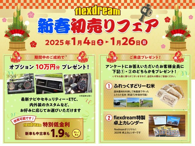 新春初売りフェア_1月4日（土）12時より_flexdream