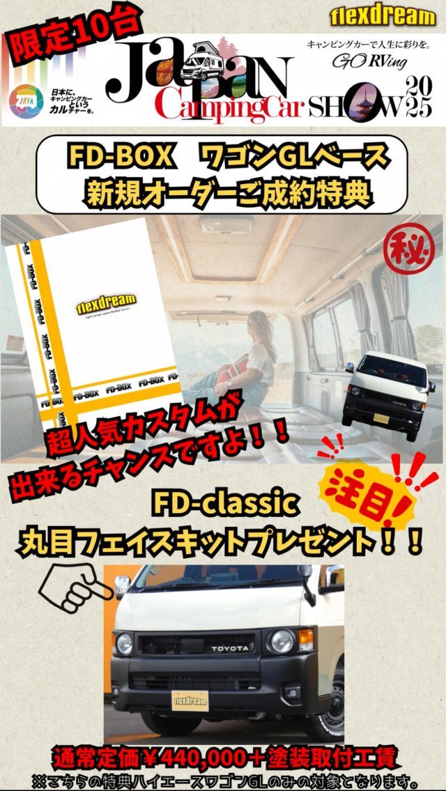 ジャパンキャンピングカーショー-ハイエース-ワゴン-丸目ハイエース-FDclassic-車中泊できる街乗り仕様車-FDBOX-flexdream