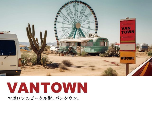 VANTOWN-バンタウン-丸子橋河川敷-VANCAMPJAPAN-バンキャンプジャパン-flexdream