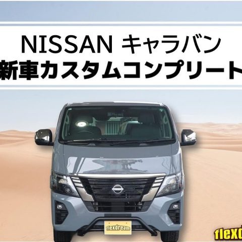 キャラバン-日産-NISSAN-CARAVAN-新車カスタムコンプリート-flexdream