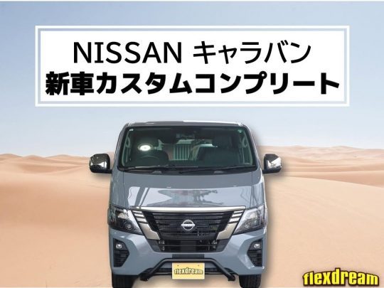 キャラバン-日産-NISSAN-CARAVAN-新車カスタムコンプリート-flexdream